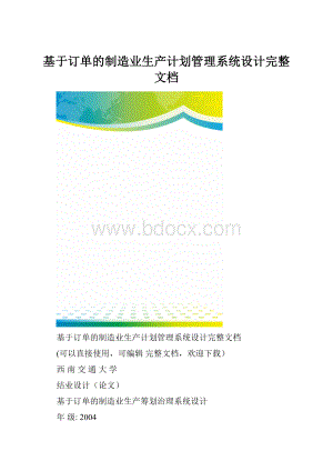 基于订单的制造业生产计划管理系统设计完整文档.docx