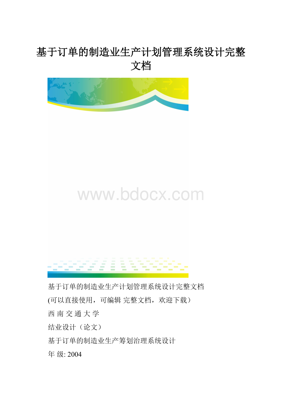 基于订单的制造业生产计划管理系统设计完整文档.docx