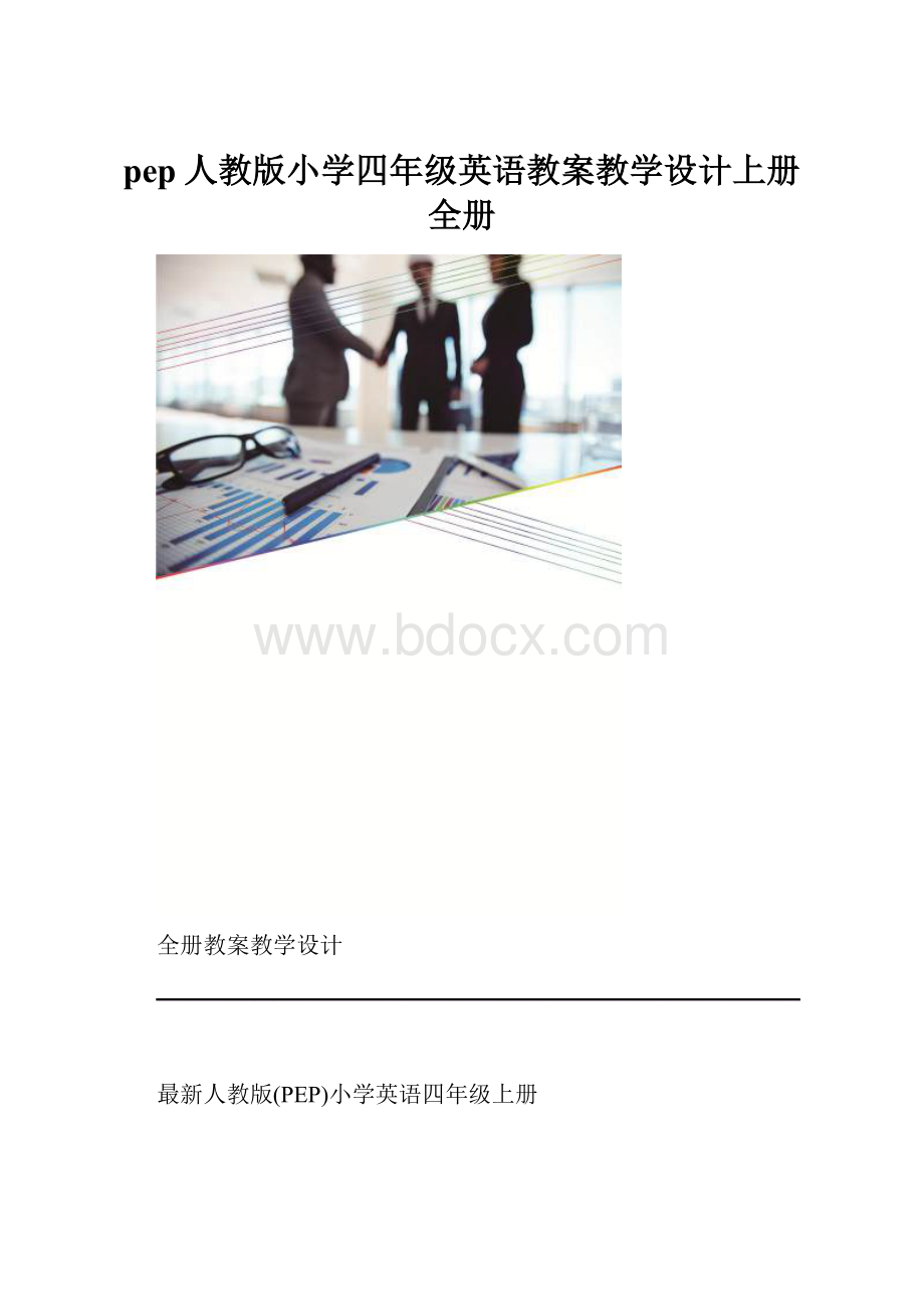 pep人教版小学四年级英语教案教学设计上册全册.docx