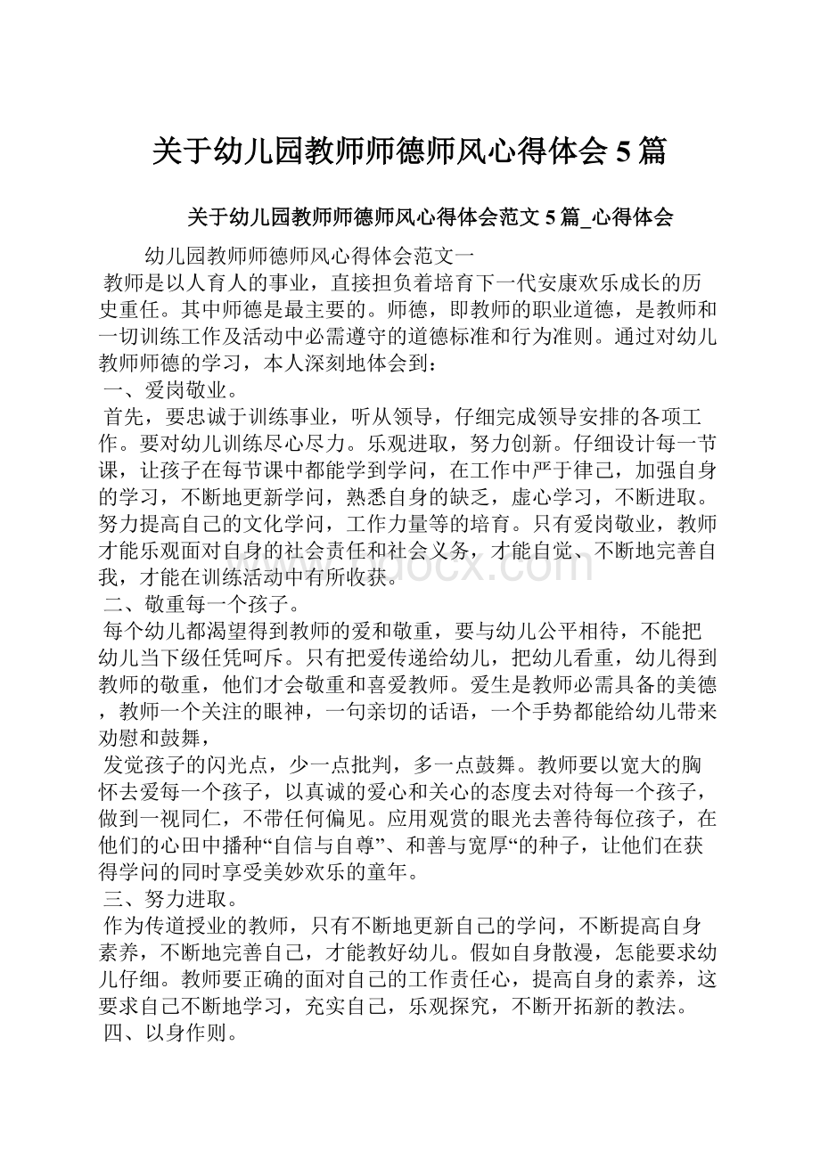 关于幼儿园教师师德师风心得体会5篇.docx