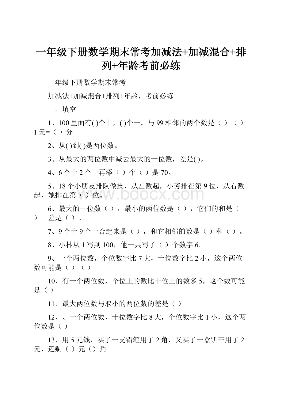 一年级下册数学期末常考加减法+加减混合+排列+年龄考前必练.docx_第1页