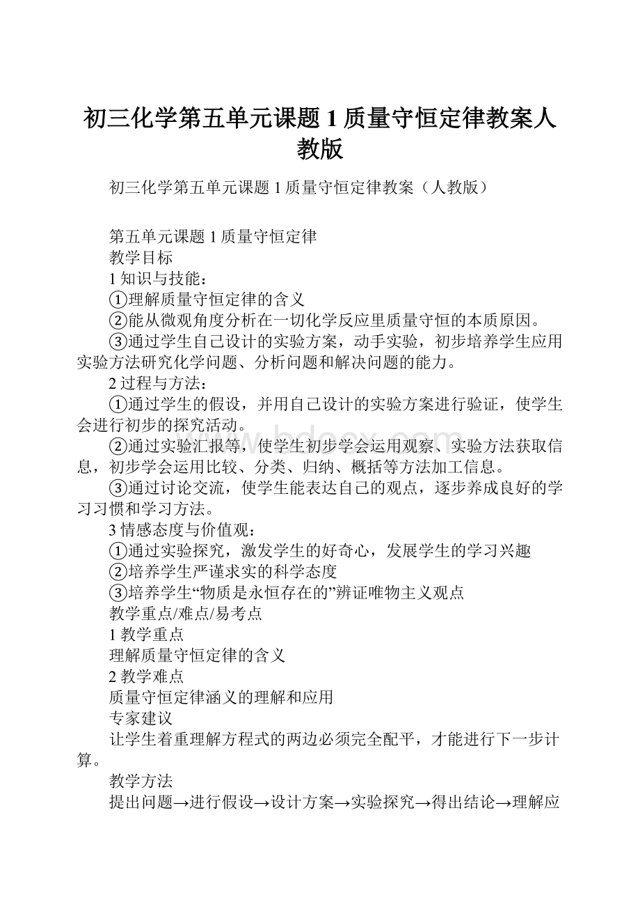 初三化学第五单元课题1质量守恒定律教案人教版.docx_第1页