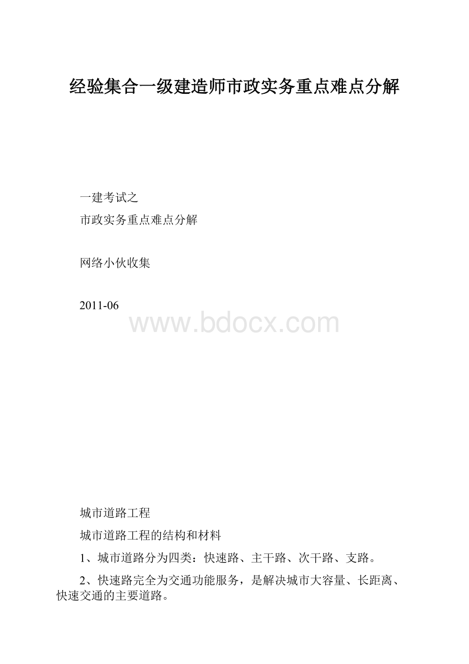 经验集合一级建造师市政实务重点难点分解.docx