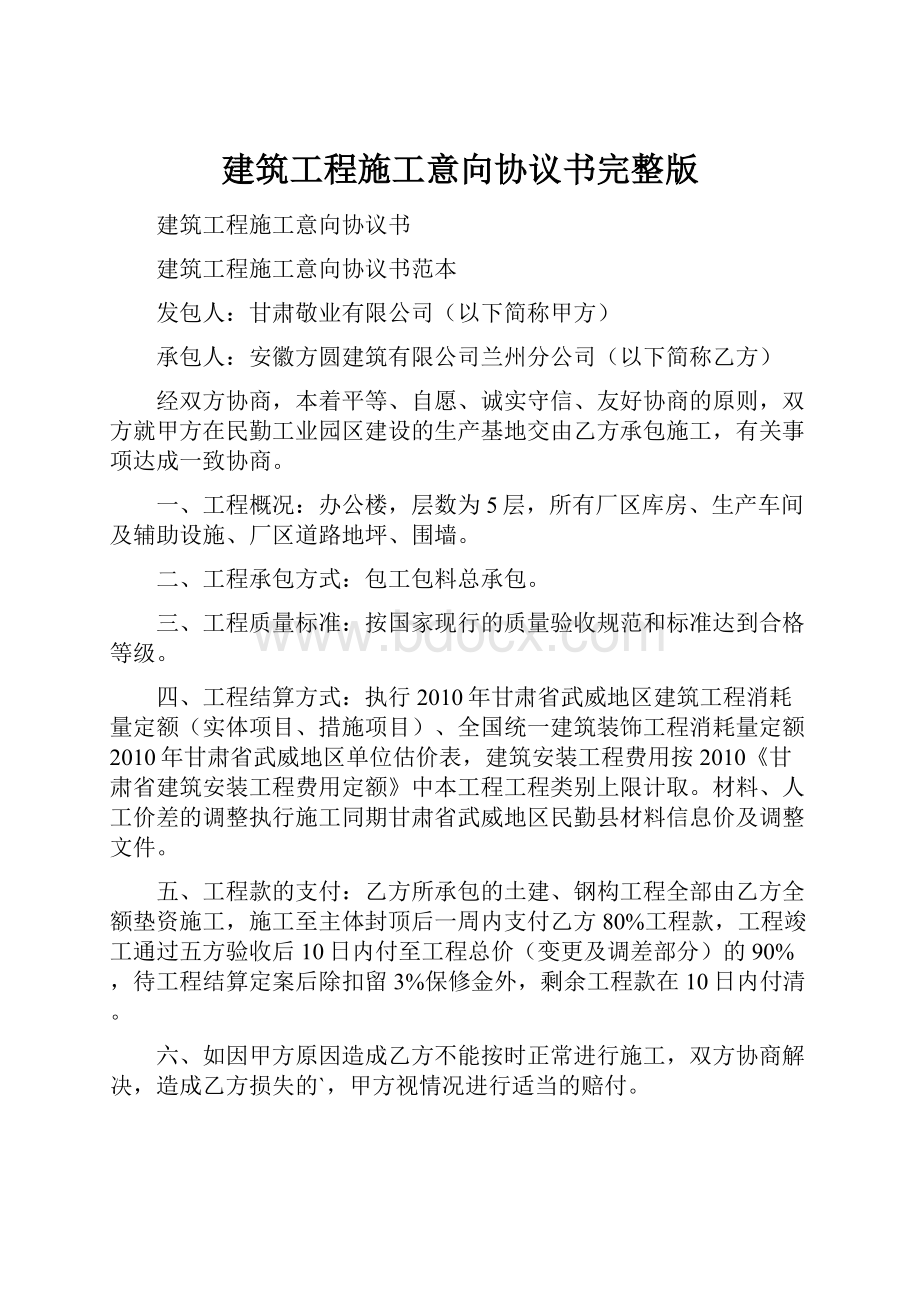 建筑工程施工意向协议书完整版.docx_第1页