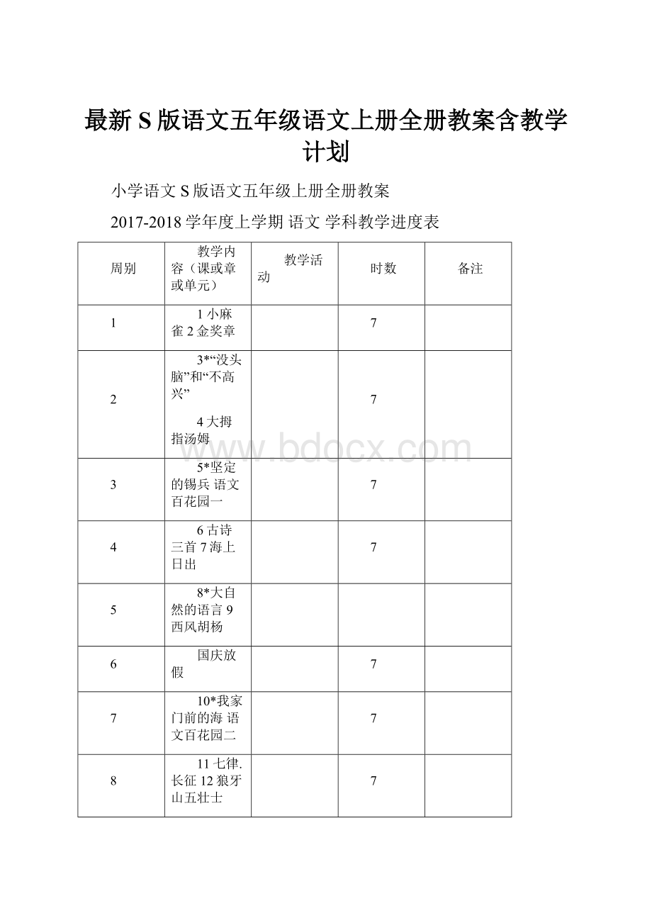 最新S版语文五年级语文上册全册教案含教学计划.docx_第1页