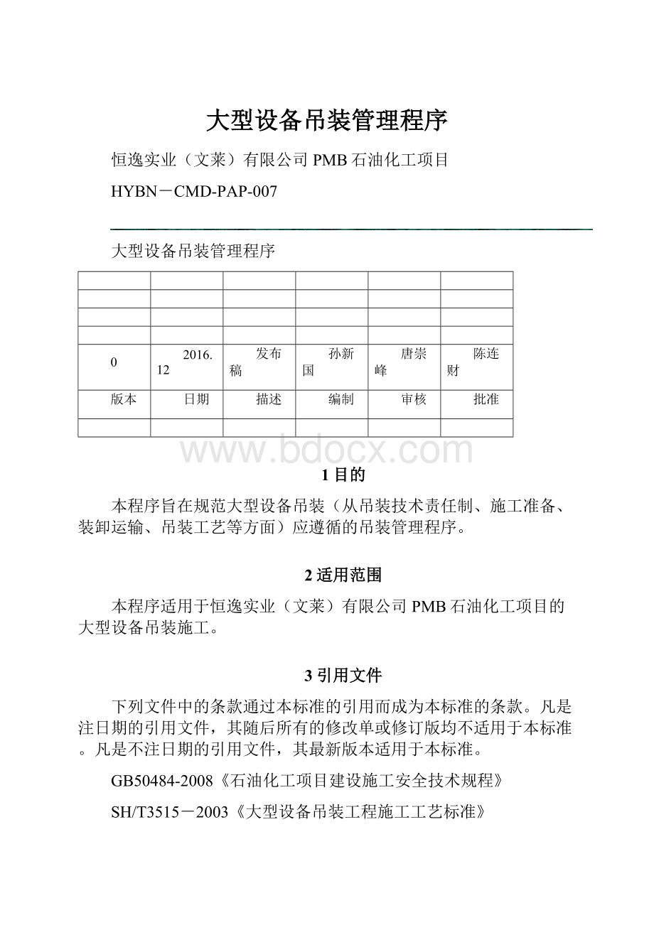 大型设备吊装管理程序.docx