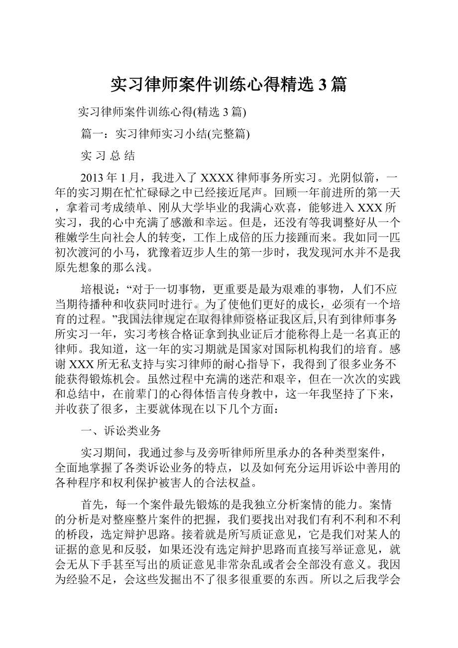 实习律师案件训练心得精选3篇.docx