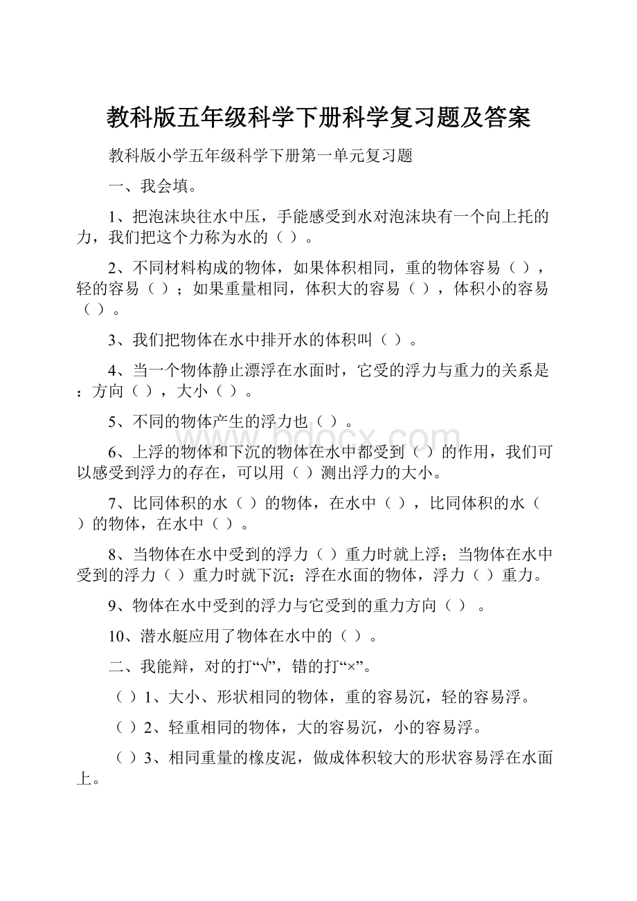 教科版五年级科学下册科学复习题及答案.docx