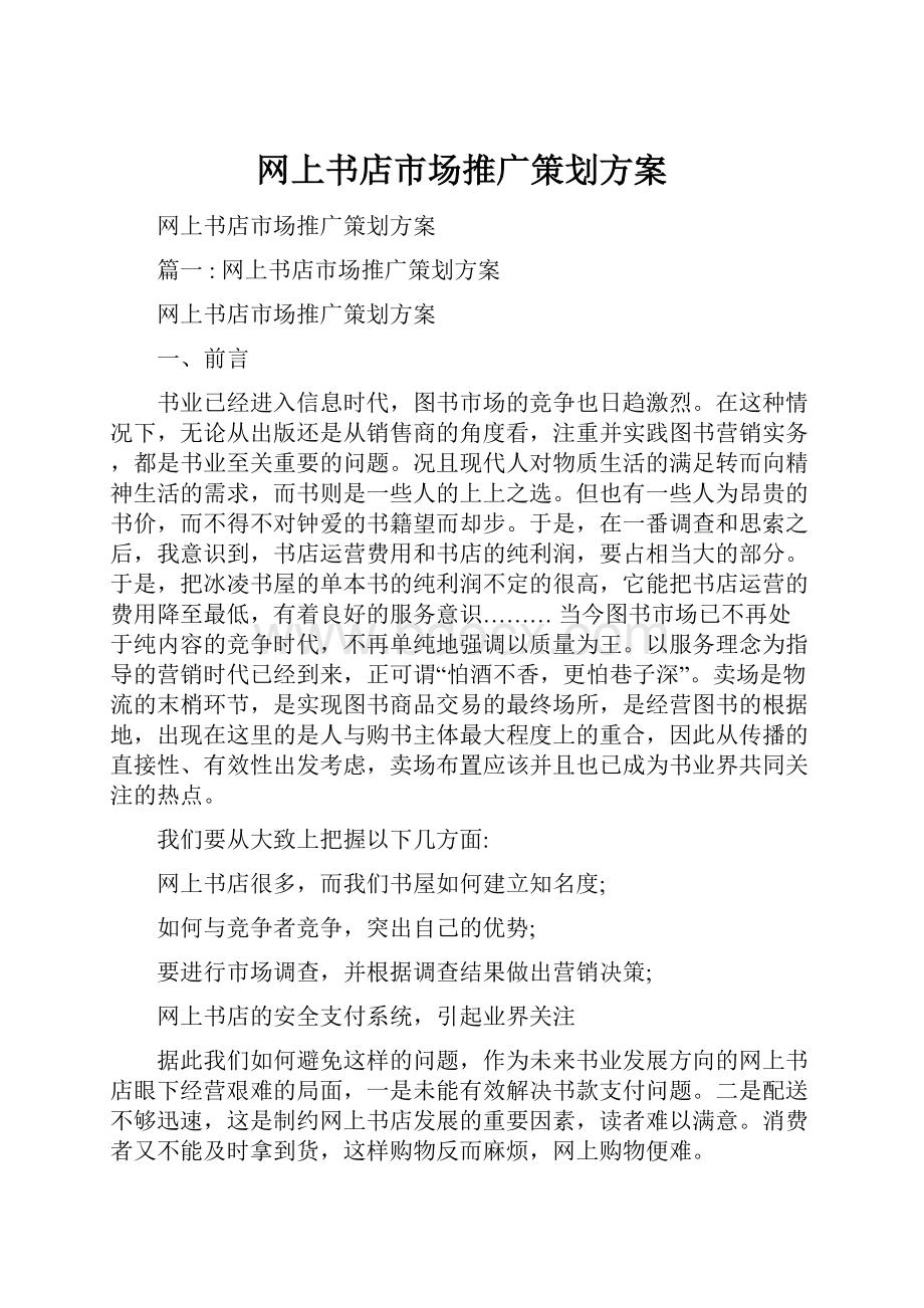 网上书店市场推广策划方案.docx