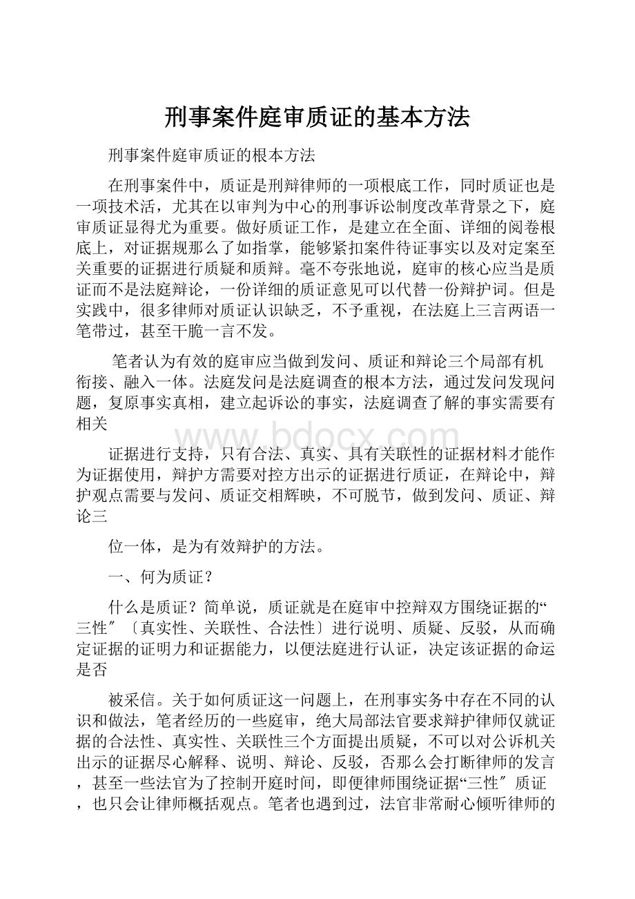 刑事案件庭审质证的基本方法.docx_第1页