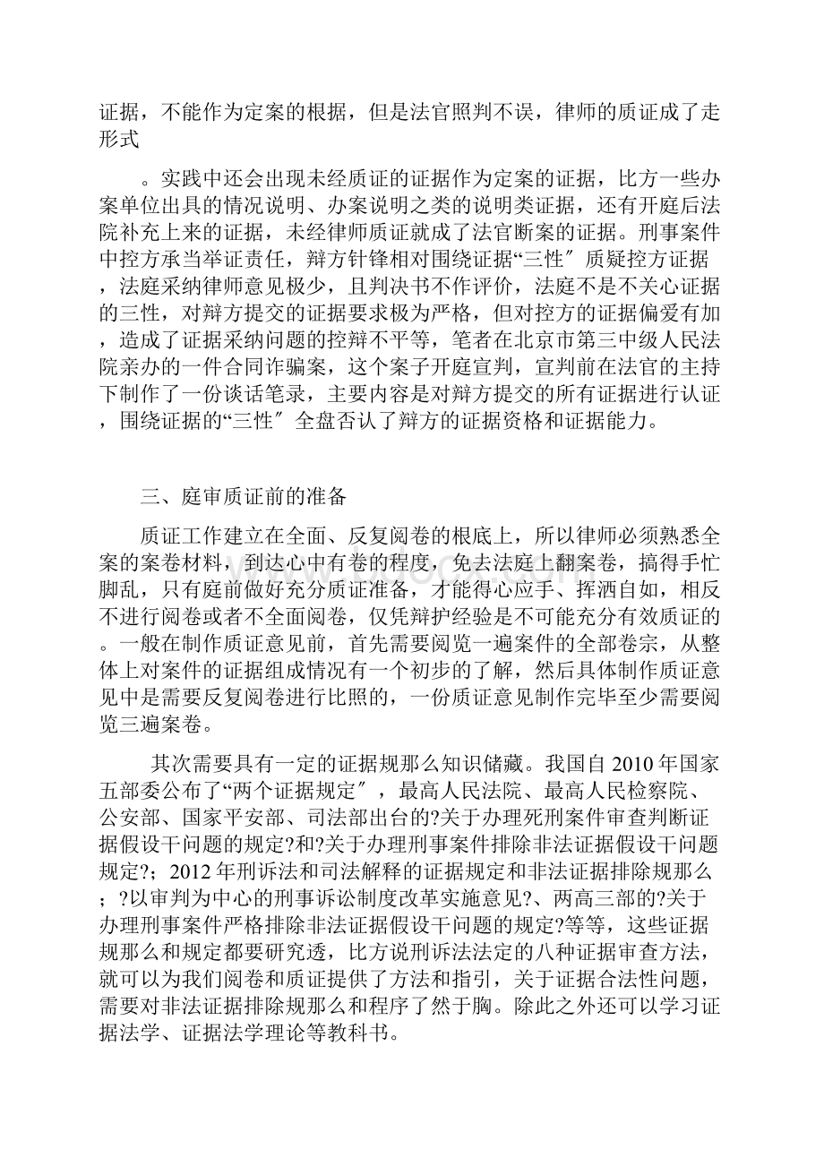 刑事案件庭审质证的基本方法.docx_第3页