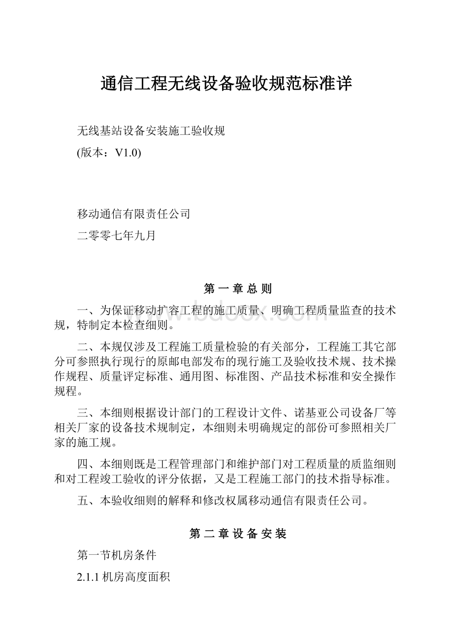 通信工程无线设备验收规范标准详.docx