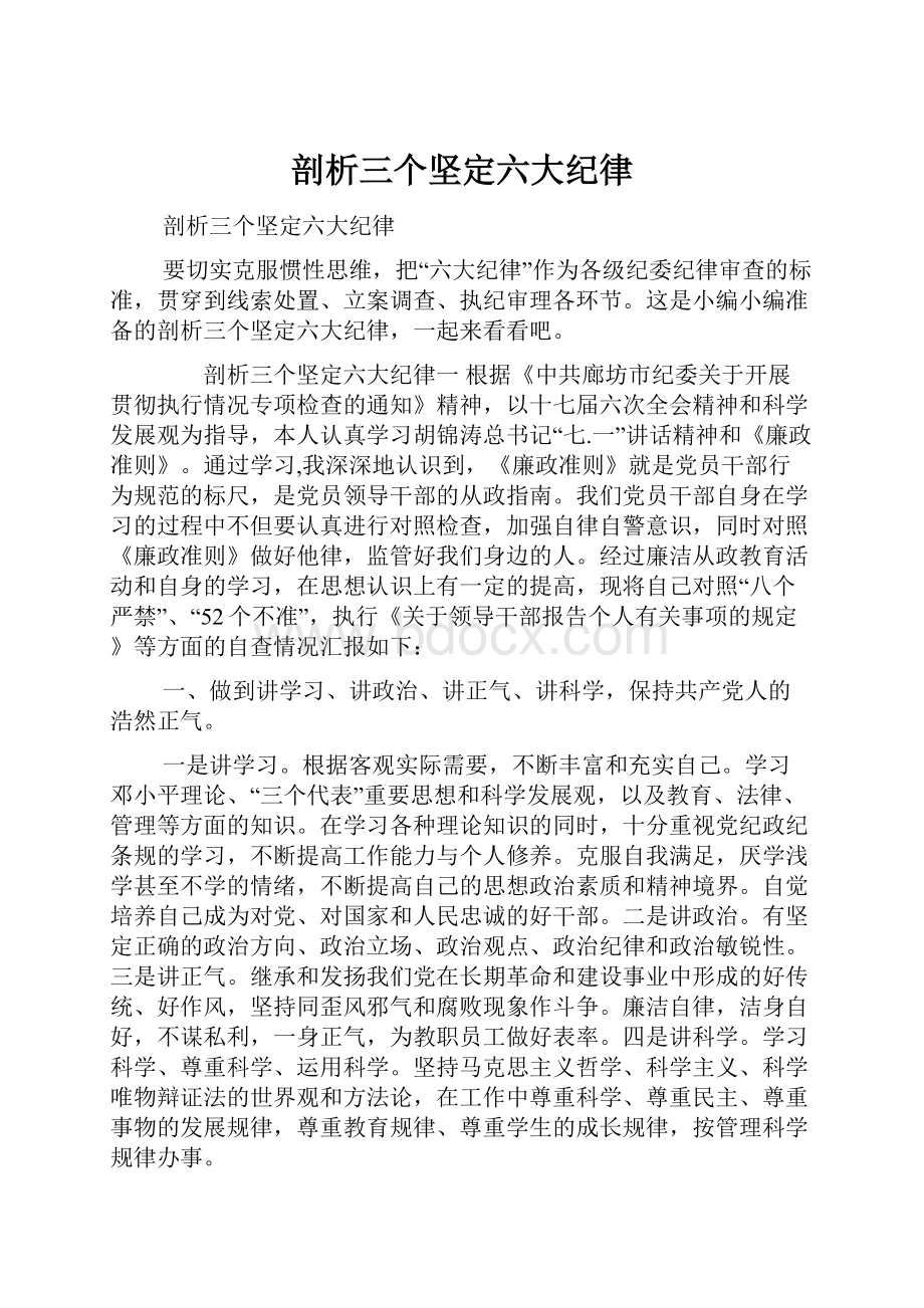 剖析三个坚定六大纪律.docx