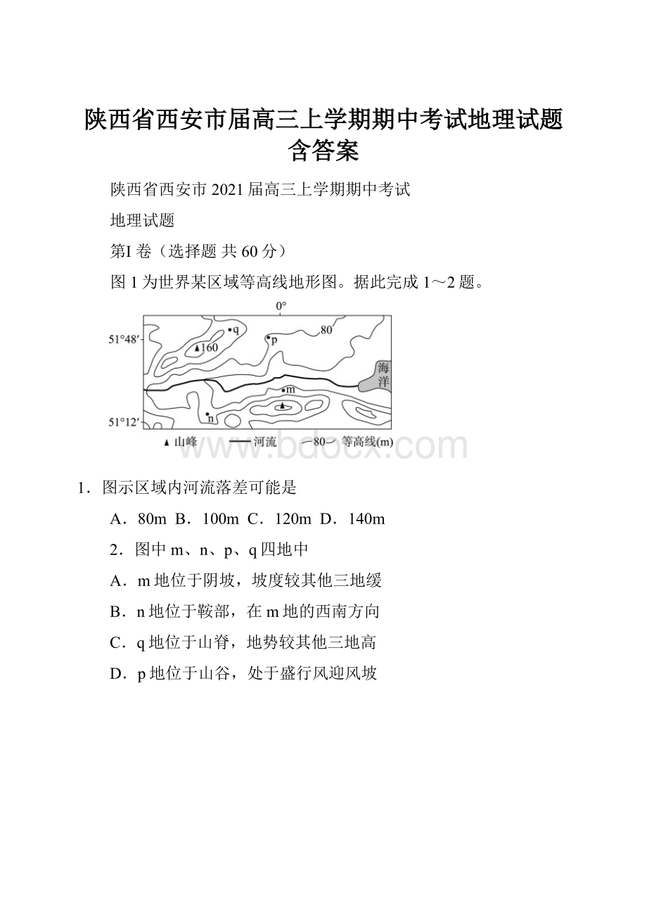 陕西省西安市届高三上学期期中考试地理试题 含答案.docx_第1页