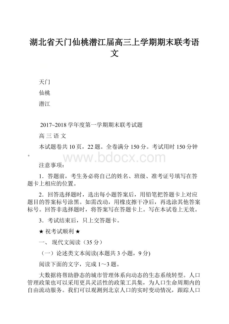 湖北省天门仙桃潜江届高三上学期期末联考语文.docx