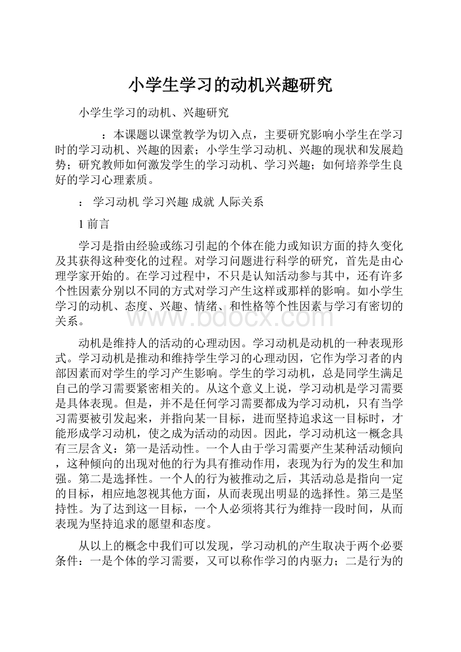 小学生学习的动机兴趣研究.docx