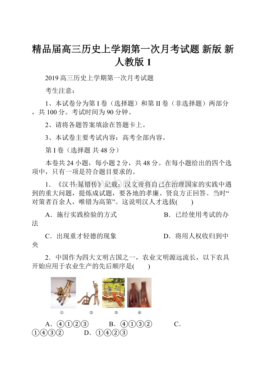 精品届高三历史上学期第一次月考试题 新版 新人教版1.docx