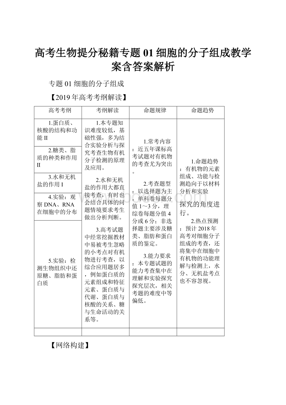 高考生物提分秘籍专题01细胞的分子组成教学案含答案解析.docx