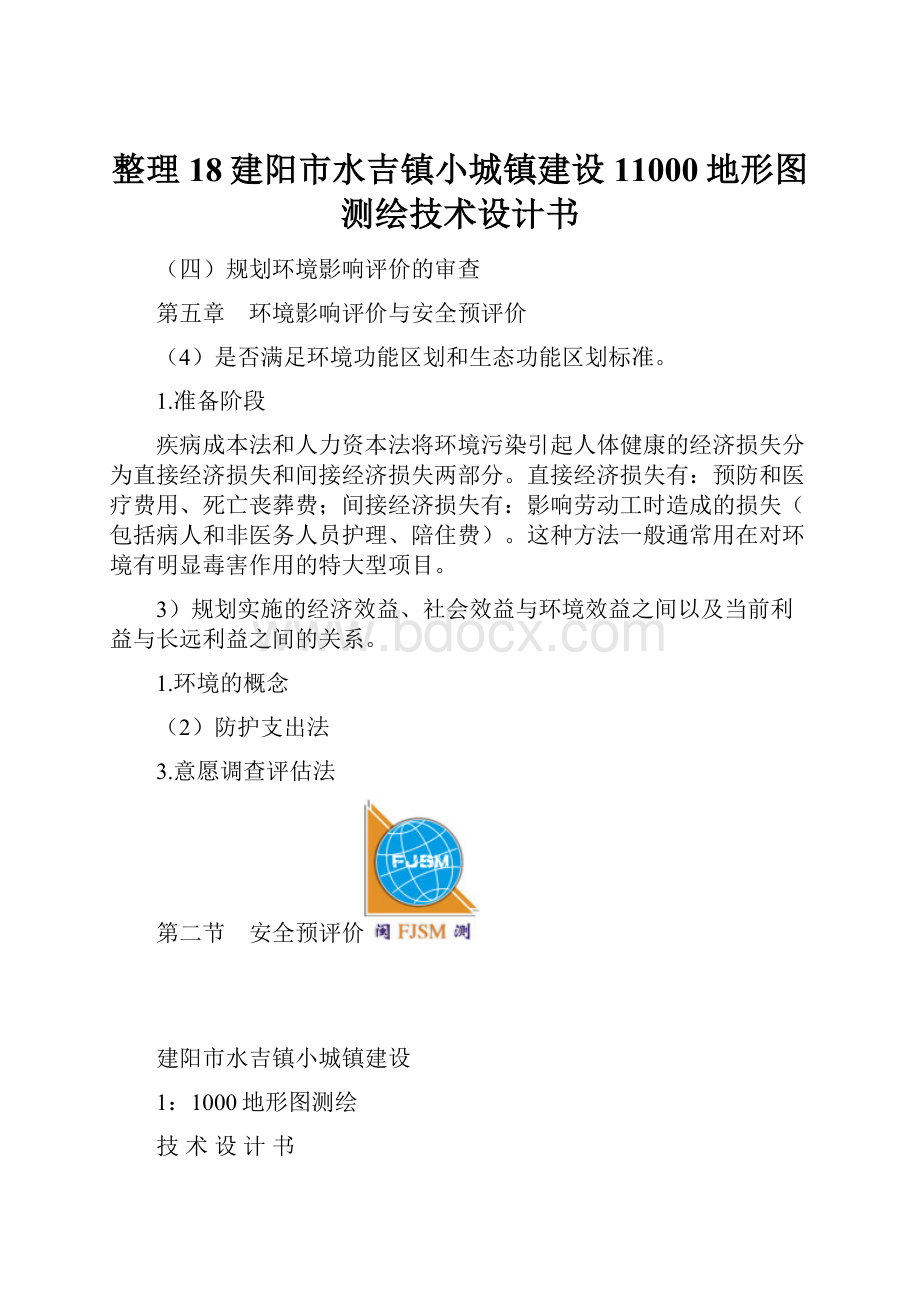 整理18建阳市水吉镇小城镇建设11000地形图测绘技术设计书.docx_第1页