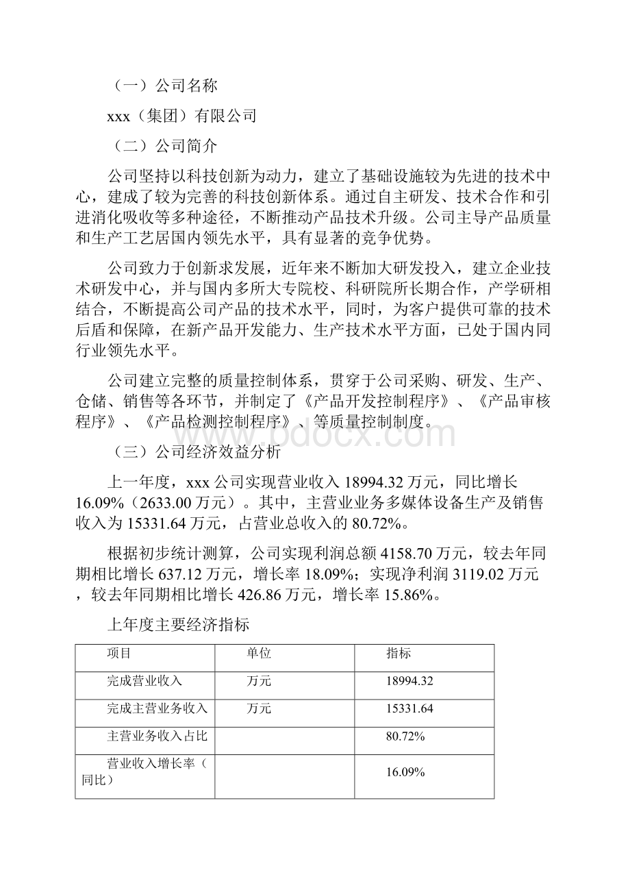 多媒体设备项目可行性研究报告.docx_第2页