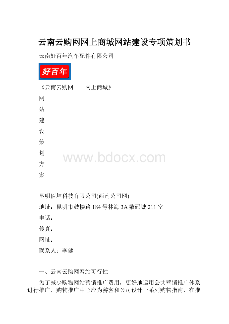 云南云购网网上商城网站建设专项策划书.docx