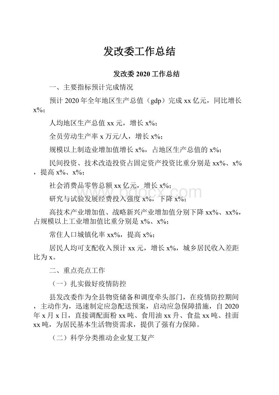 发改委工作总结.docx_第1页