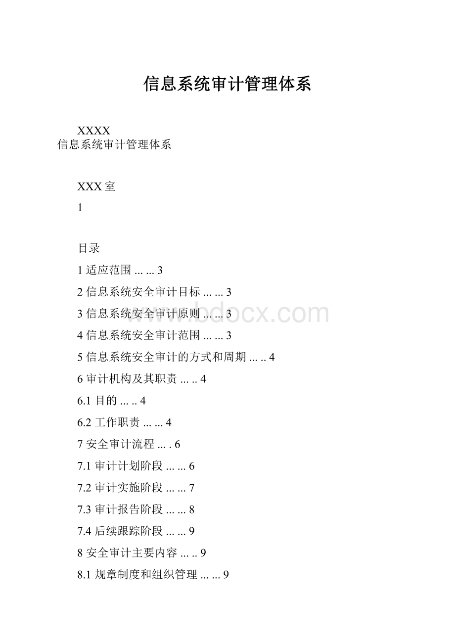 信息系统审计管理体系.docx