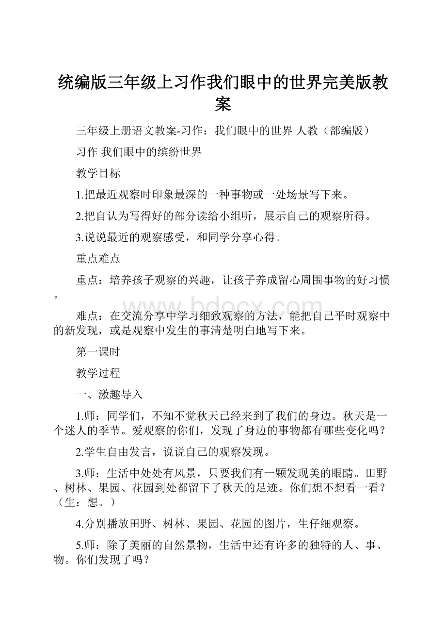 统编版三年级上习作我们眼中的世界完美版教案.docx