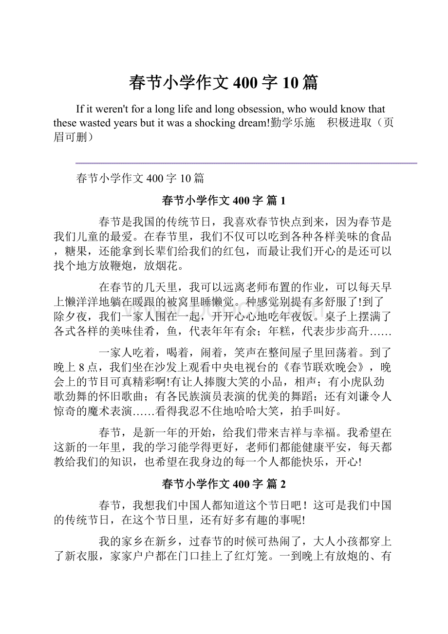 春节小学作文400字10篇.docx