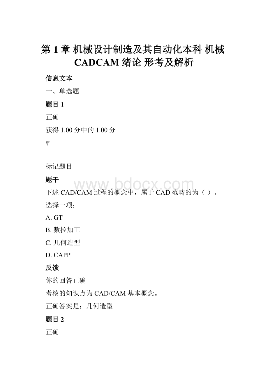 第1章 机械设计制造及其自动化本科 机械CADCAM 绪论 形考及解析.docx