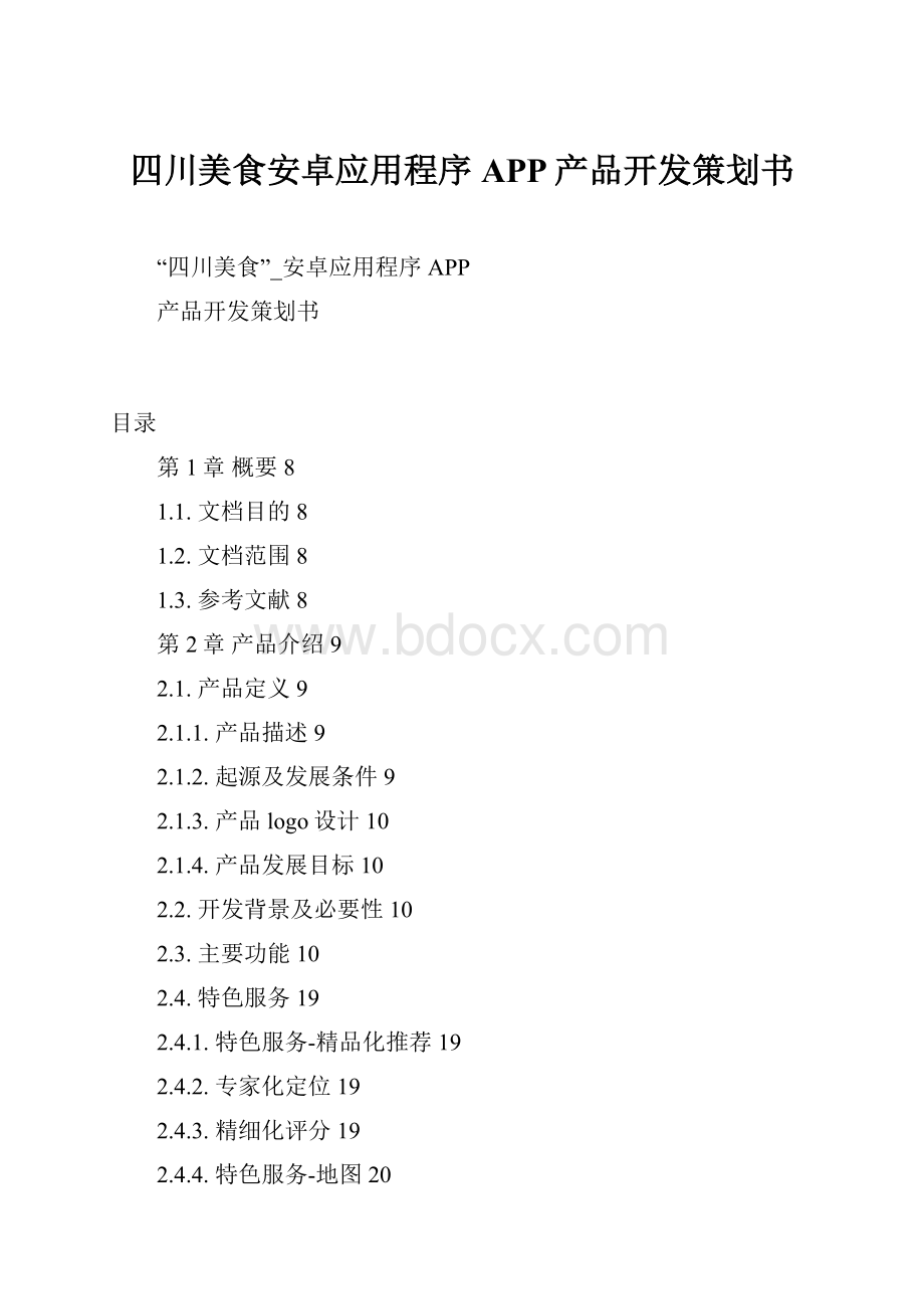 四川美食安卓应用程序APP产品开发策划书.docx
