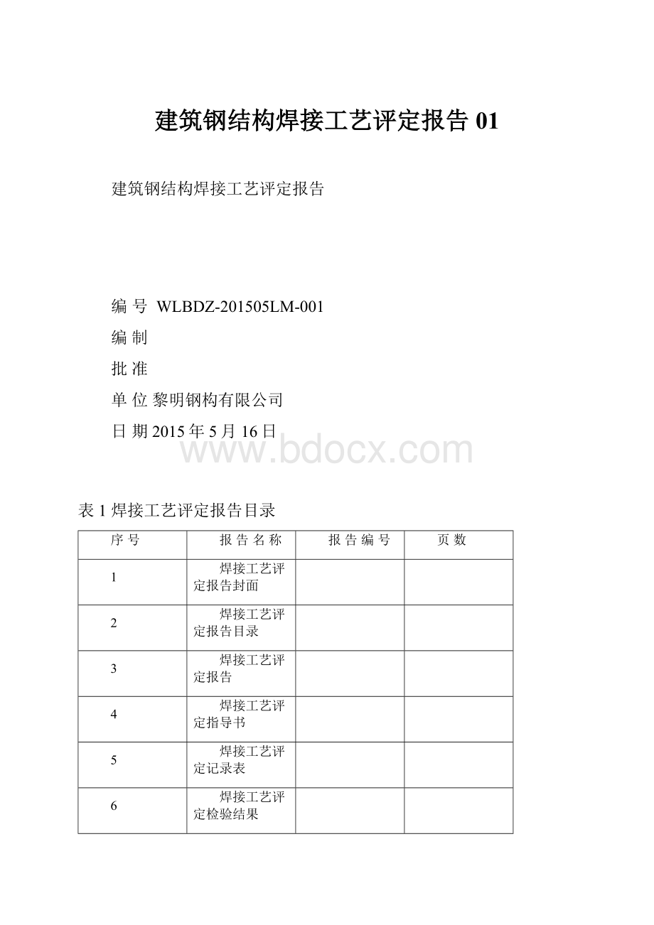 建筑钢结构焊接工艺评定报告01.docx