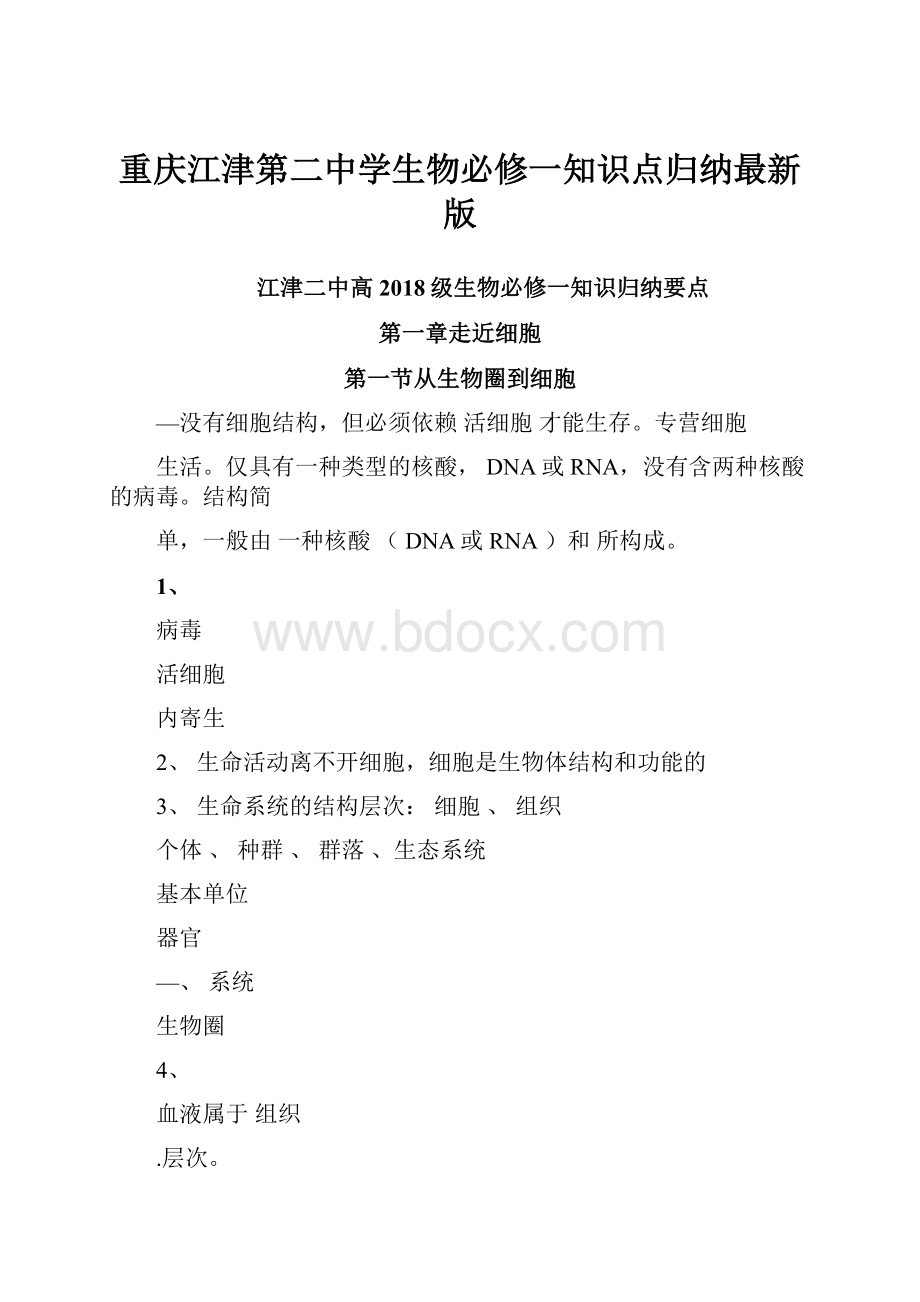 重庆江津第二中学生物必修一知识点归纳最新版.docx