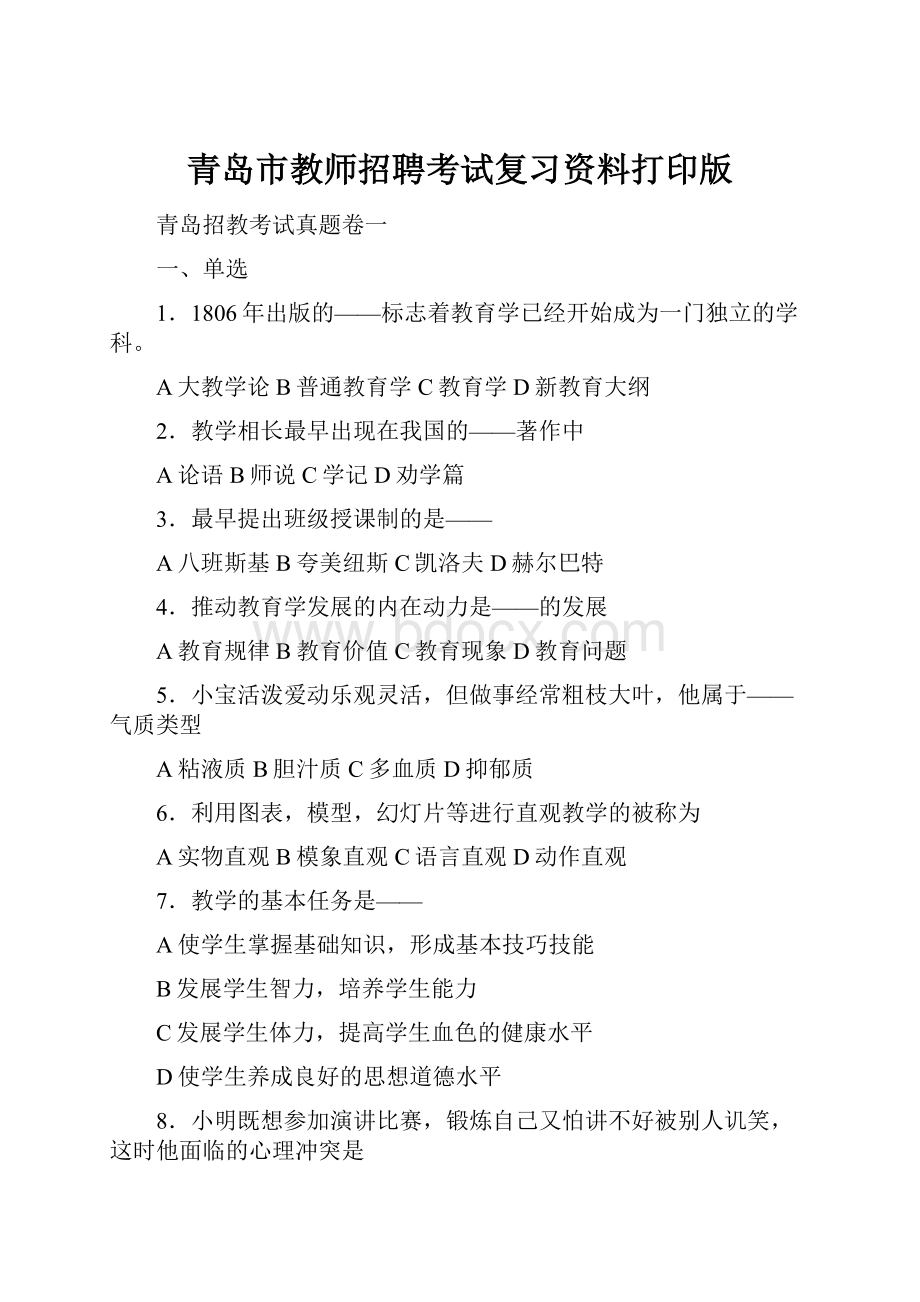 青岛市教师招聘考试复习资料打印版.docx