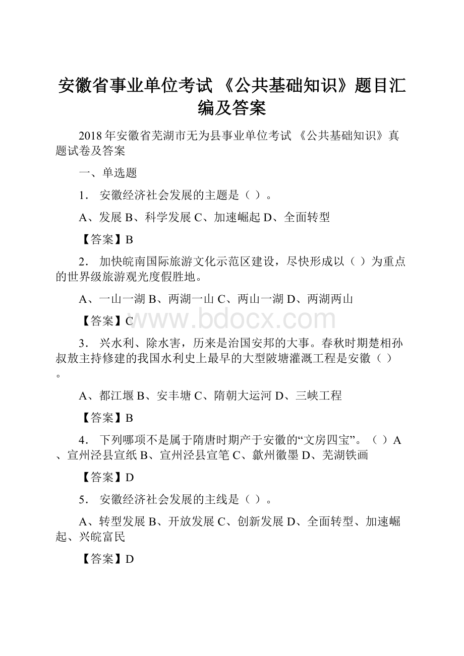 安徽省事业单位考试 《公共基础知识》题目汇编及答案.docx