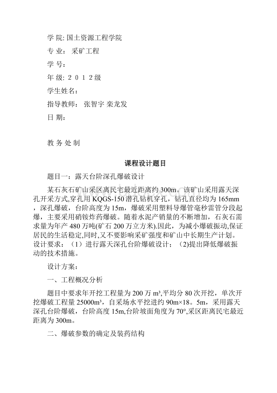 整理昆明理工大学凿岩爆破课程设计.docx_第2页