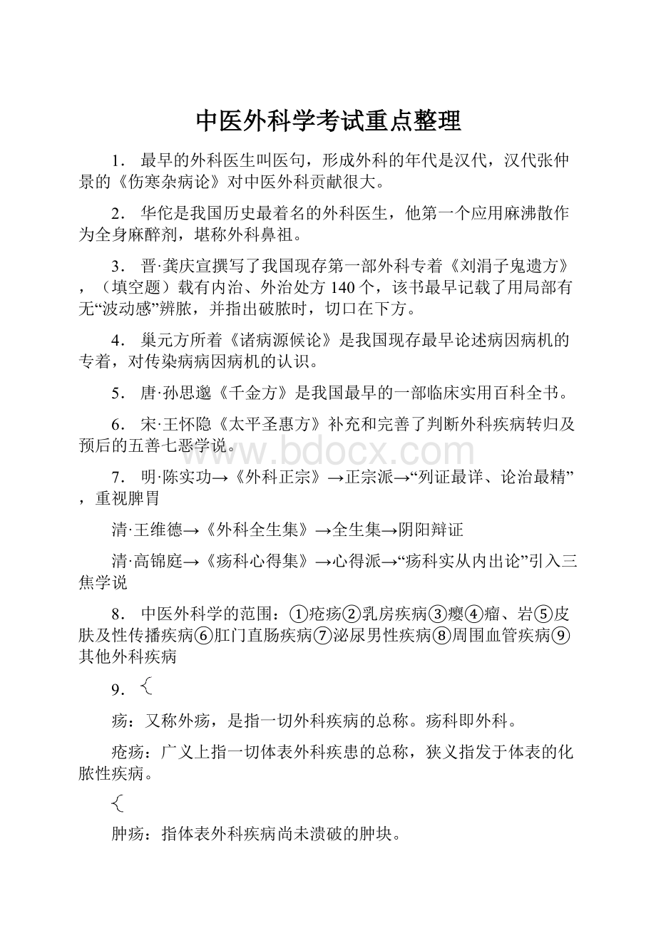 中医外科学考试重点整理.docx