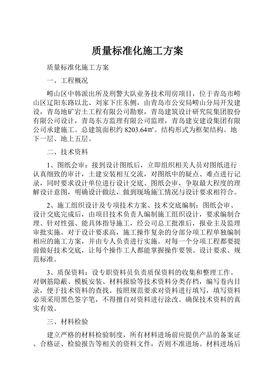 质量标准化施工方案.docx_第1页