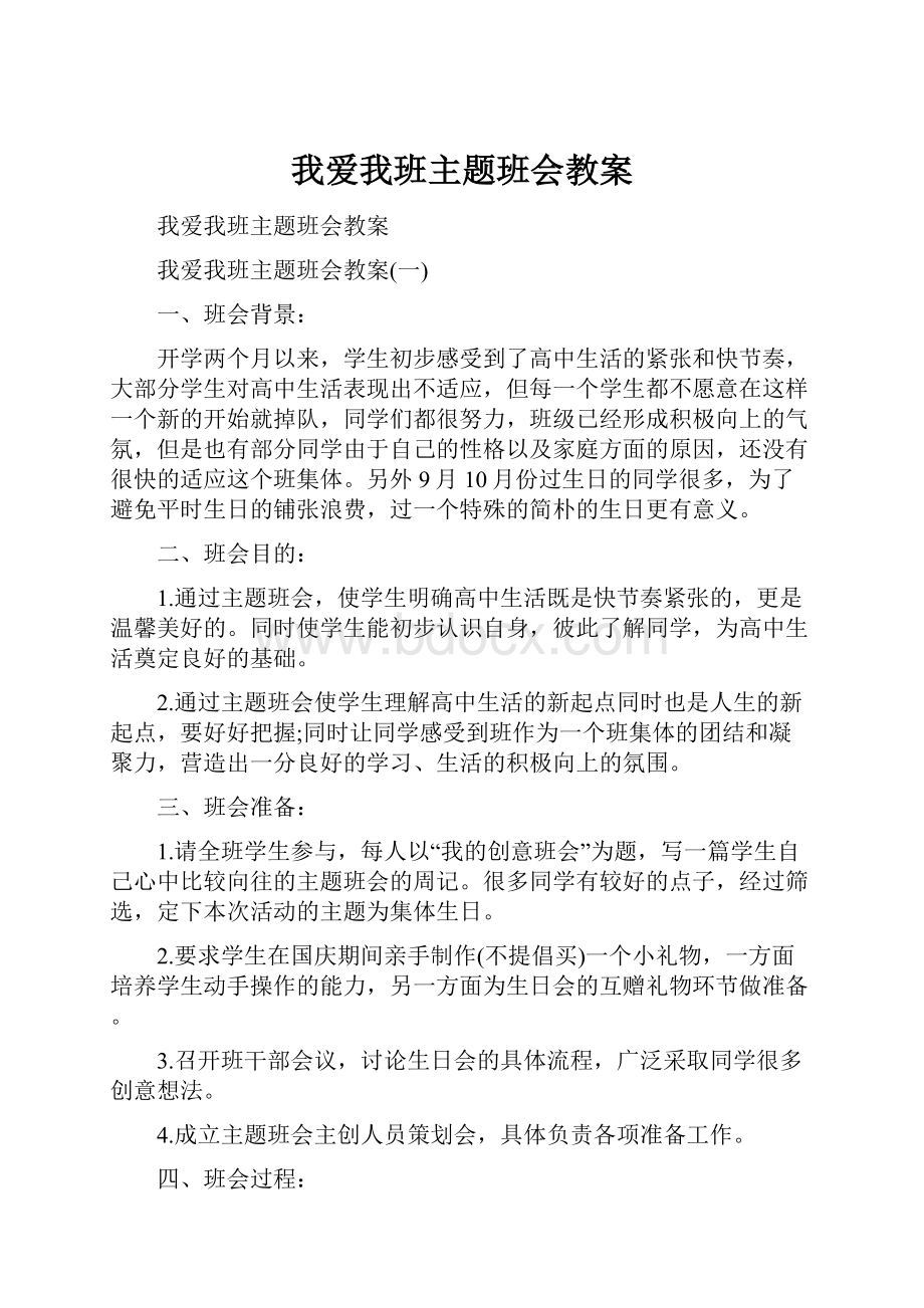 我爱我班主题班会教案.docx_第1页