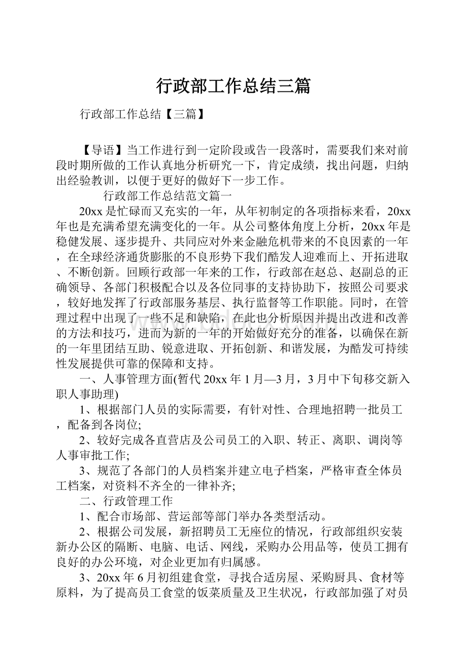 行政部工作总结三篇.docx_第1页