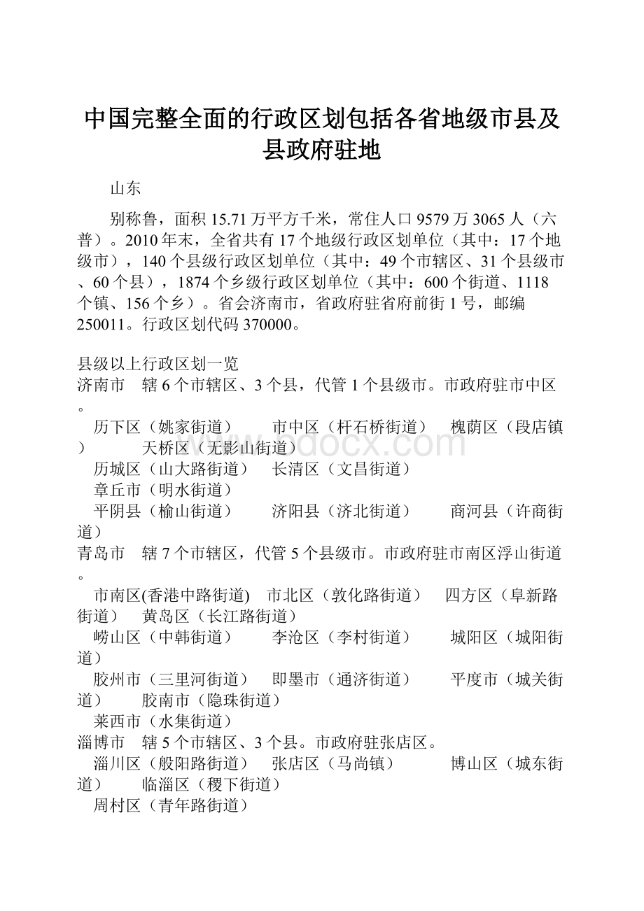 中国完整全面的行政区划包括各省地级市县及县政府驻地.docx