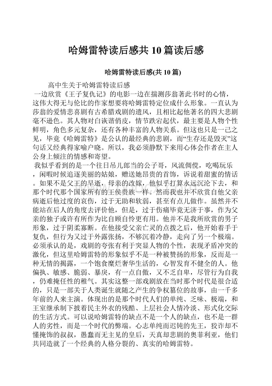 哈姆雷特读后感共10篇读后感.docx_第1页