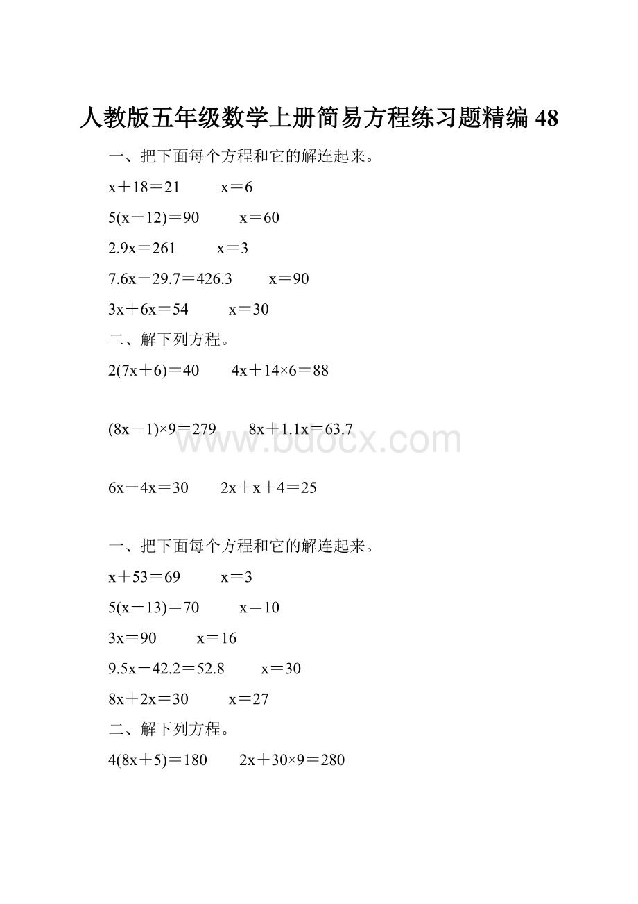 人教版五年级数学上册简易方程练习题精编 48.docx