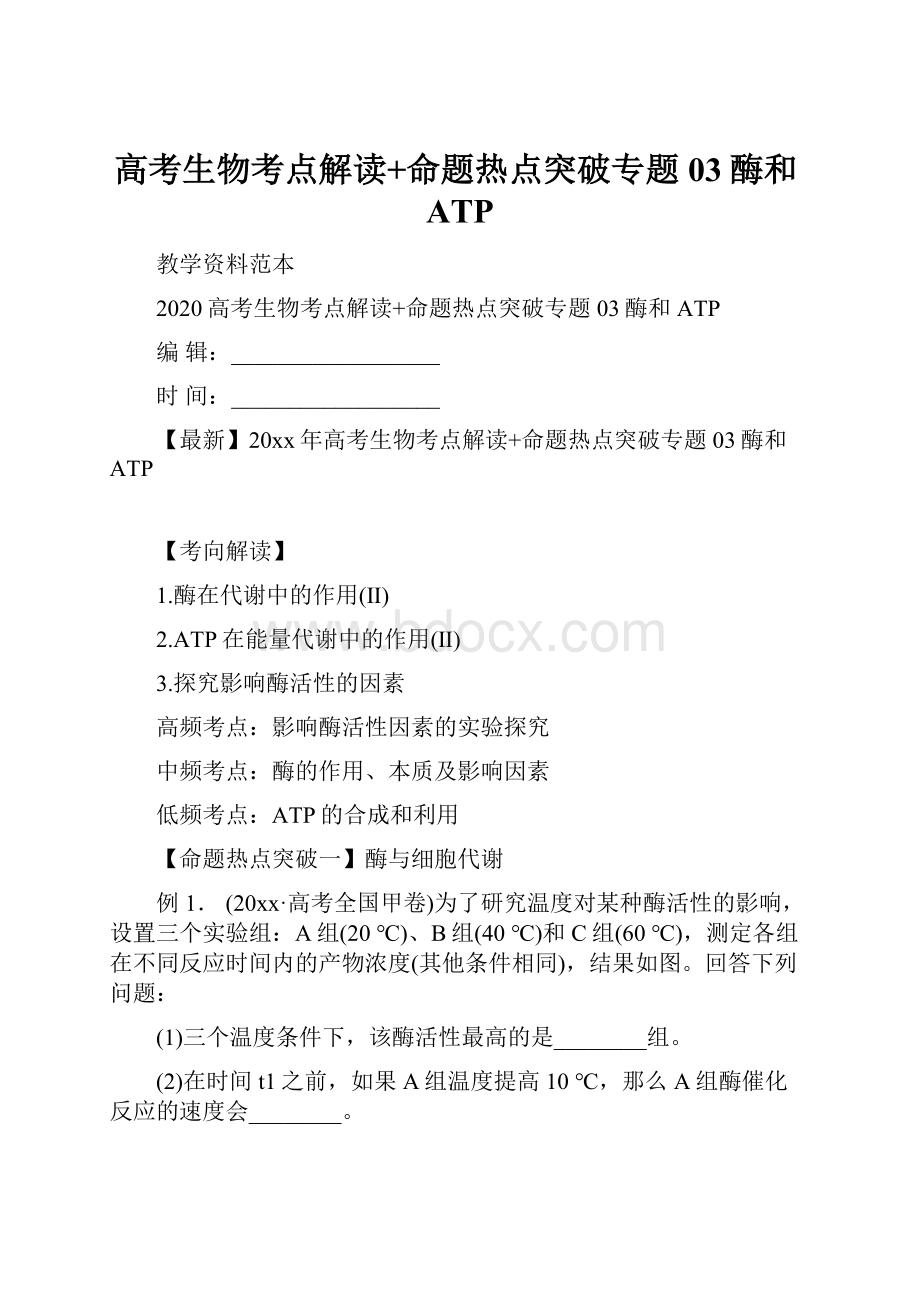 高考生物考点解读+命题热点突破专题03酶和ATP.docx_第1页