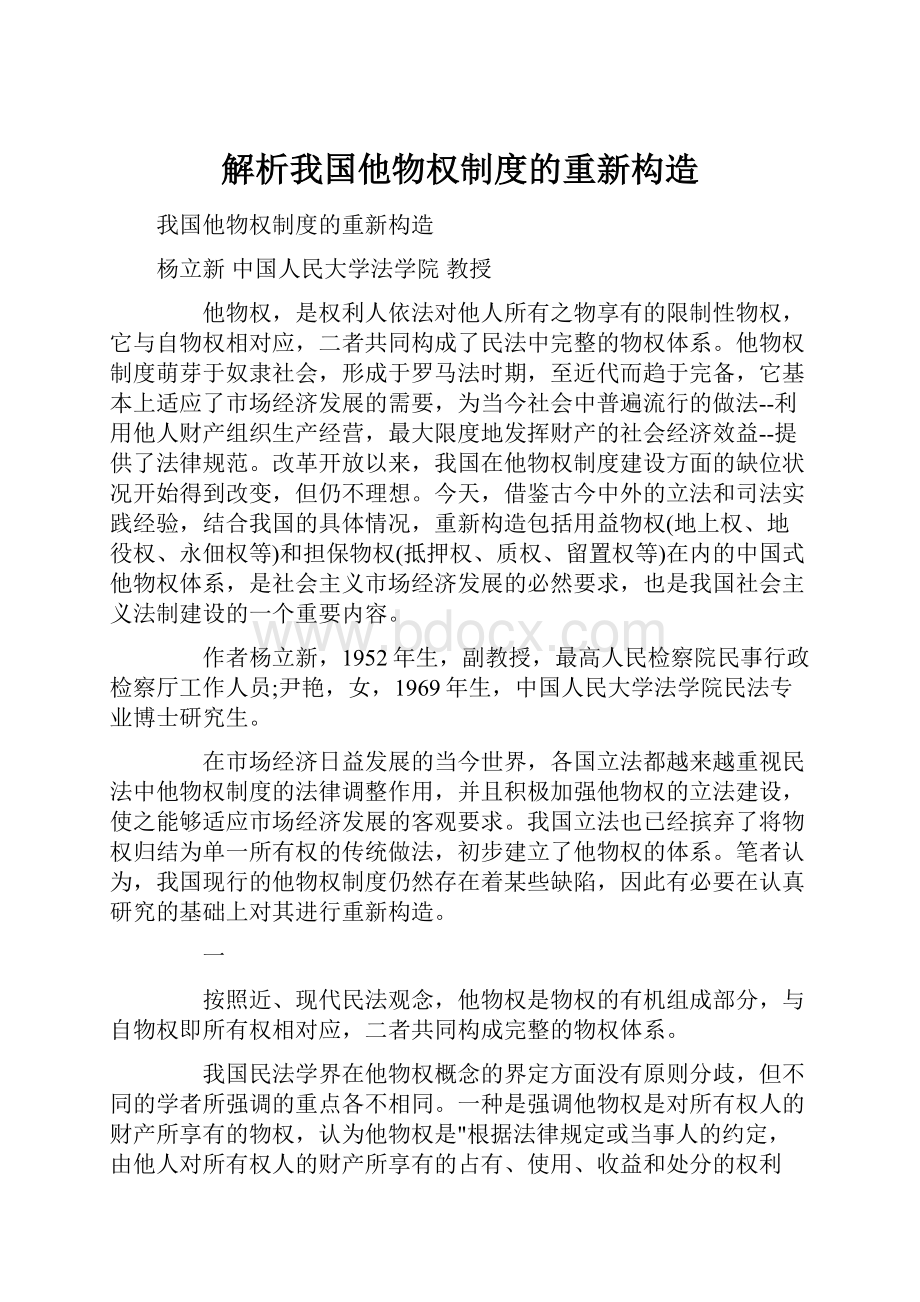 解析我国他物权制度的重新构造.docx