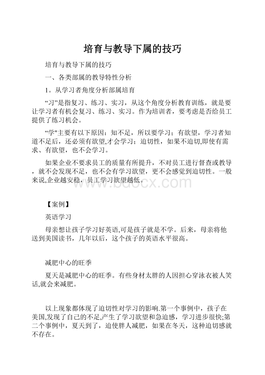 培育与教导下属的技巧.docx_第1页