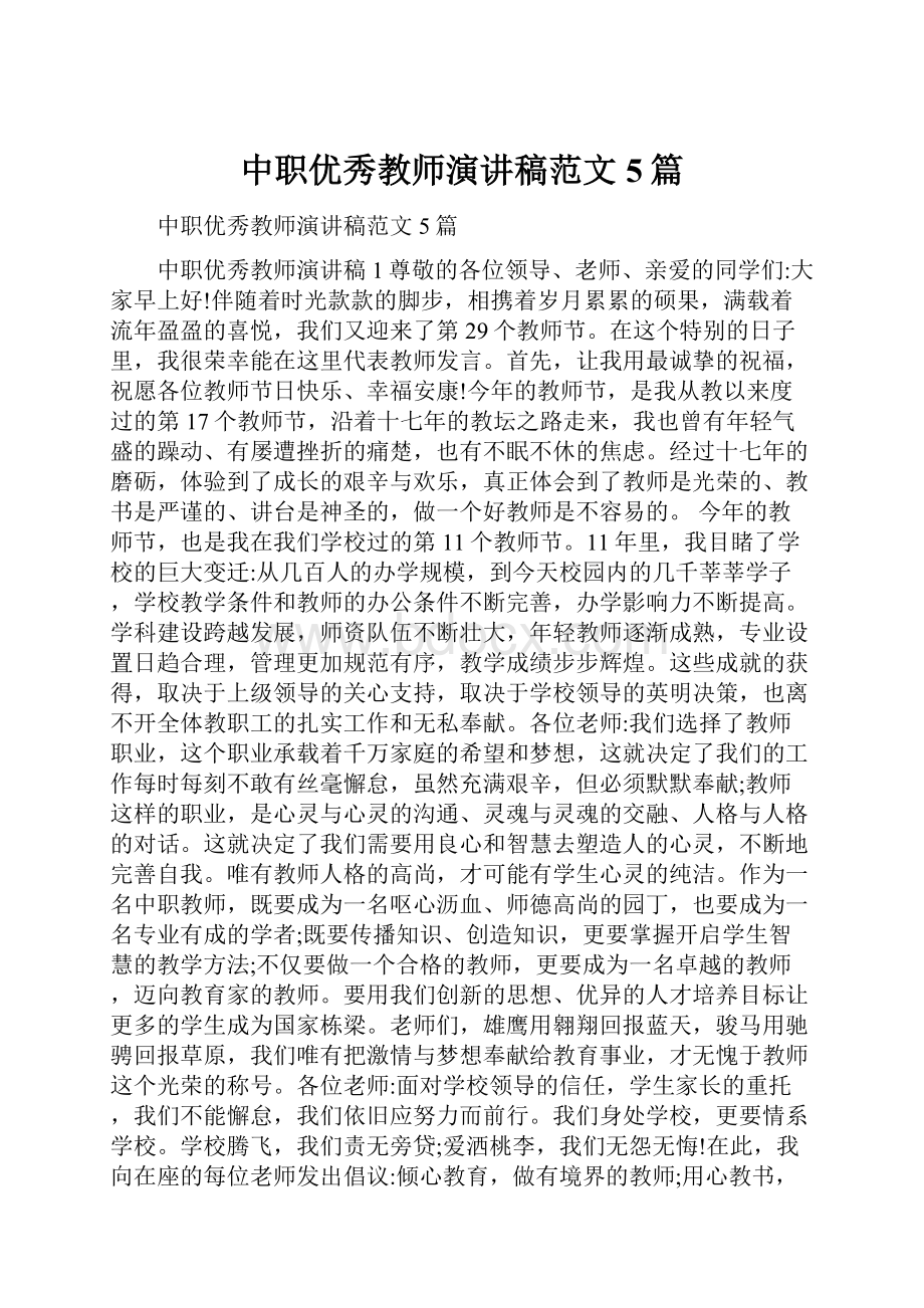 中职优秀教师演讲稿范文5篇.docx