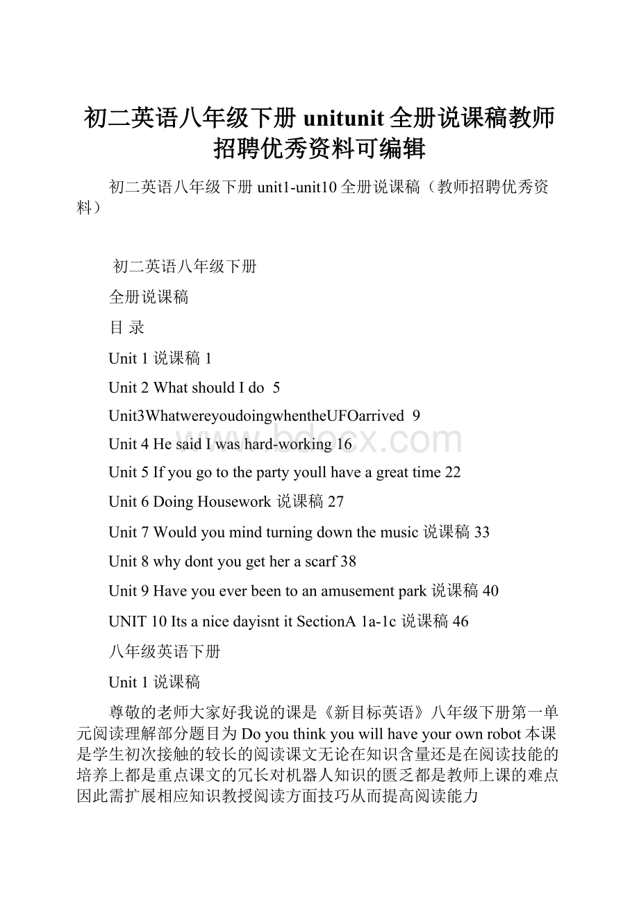 初二英语八年级下册unitunit全册说课稿教师招聘优秀资料可编辑.docx