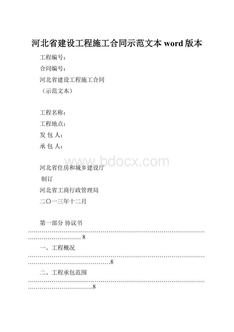 河北省建设工程施工合同示范文本word版本.docx