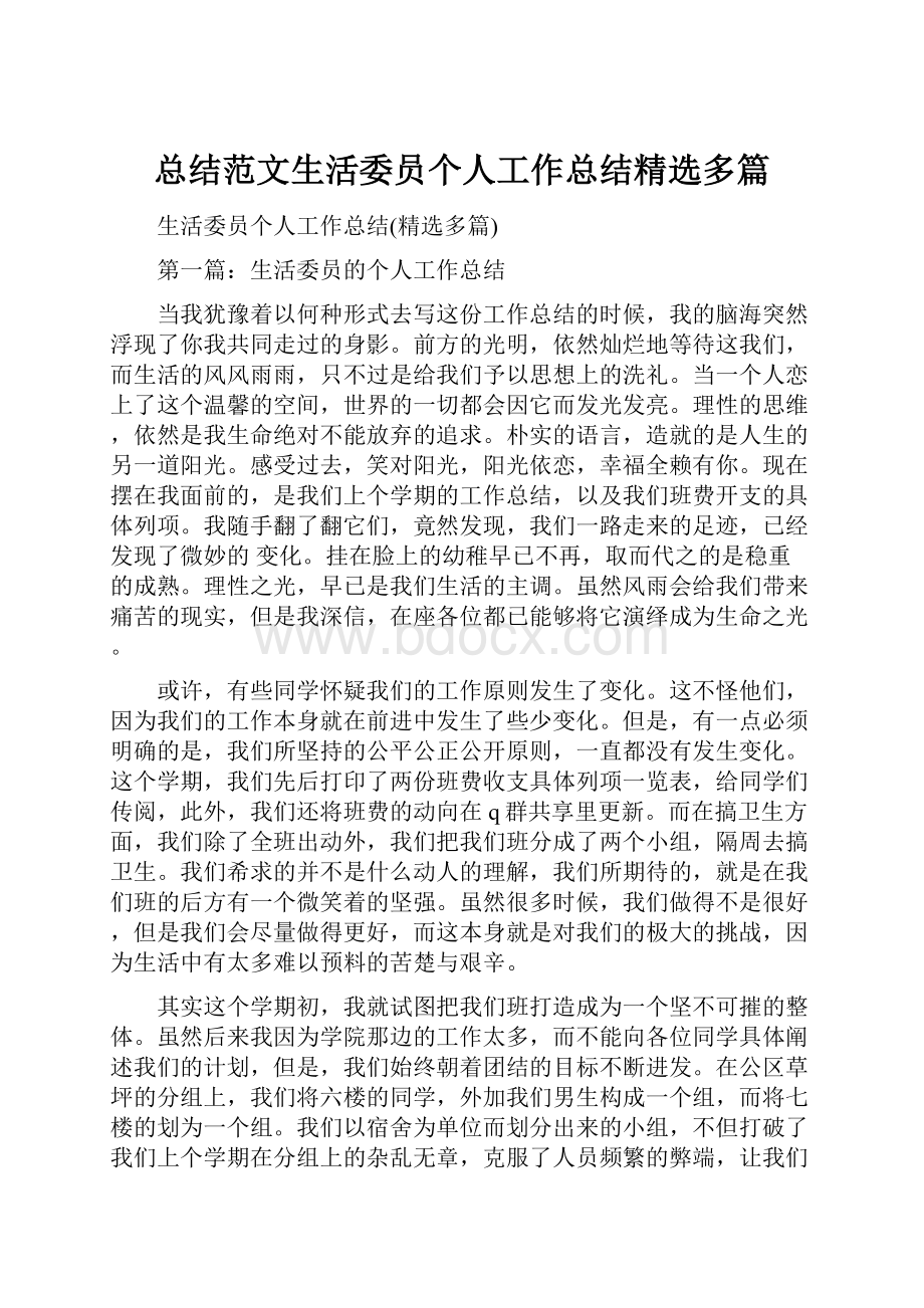 总结范文生活委员个人工作总结精选多篇.docx